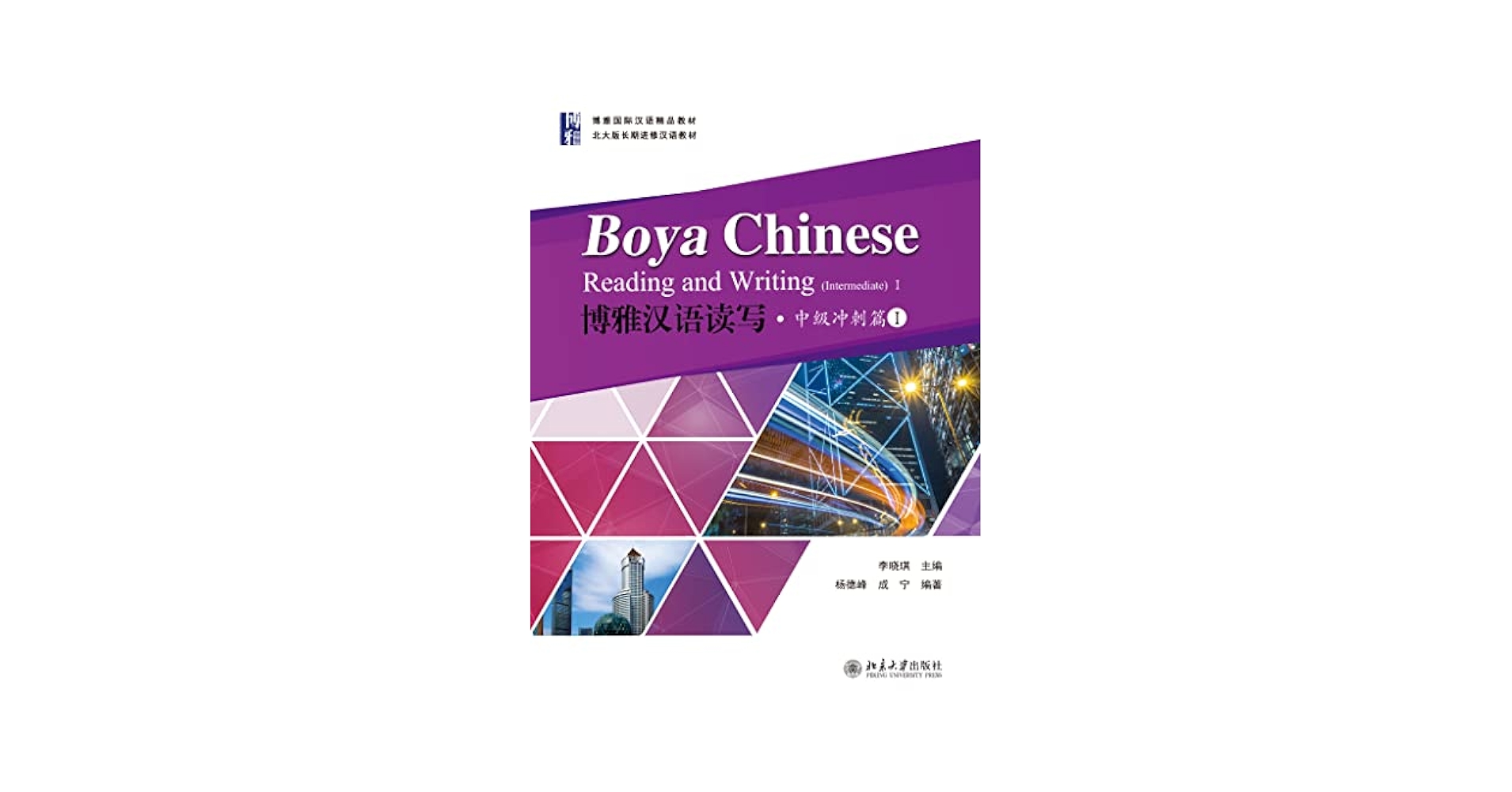 博雅汉语读写·中级冲刺篇I (Chinese Edition) - Kindle edition