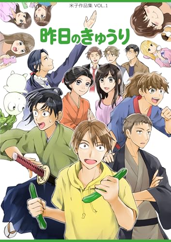 昨日のきゅうり: 米子作品集