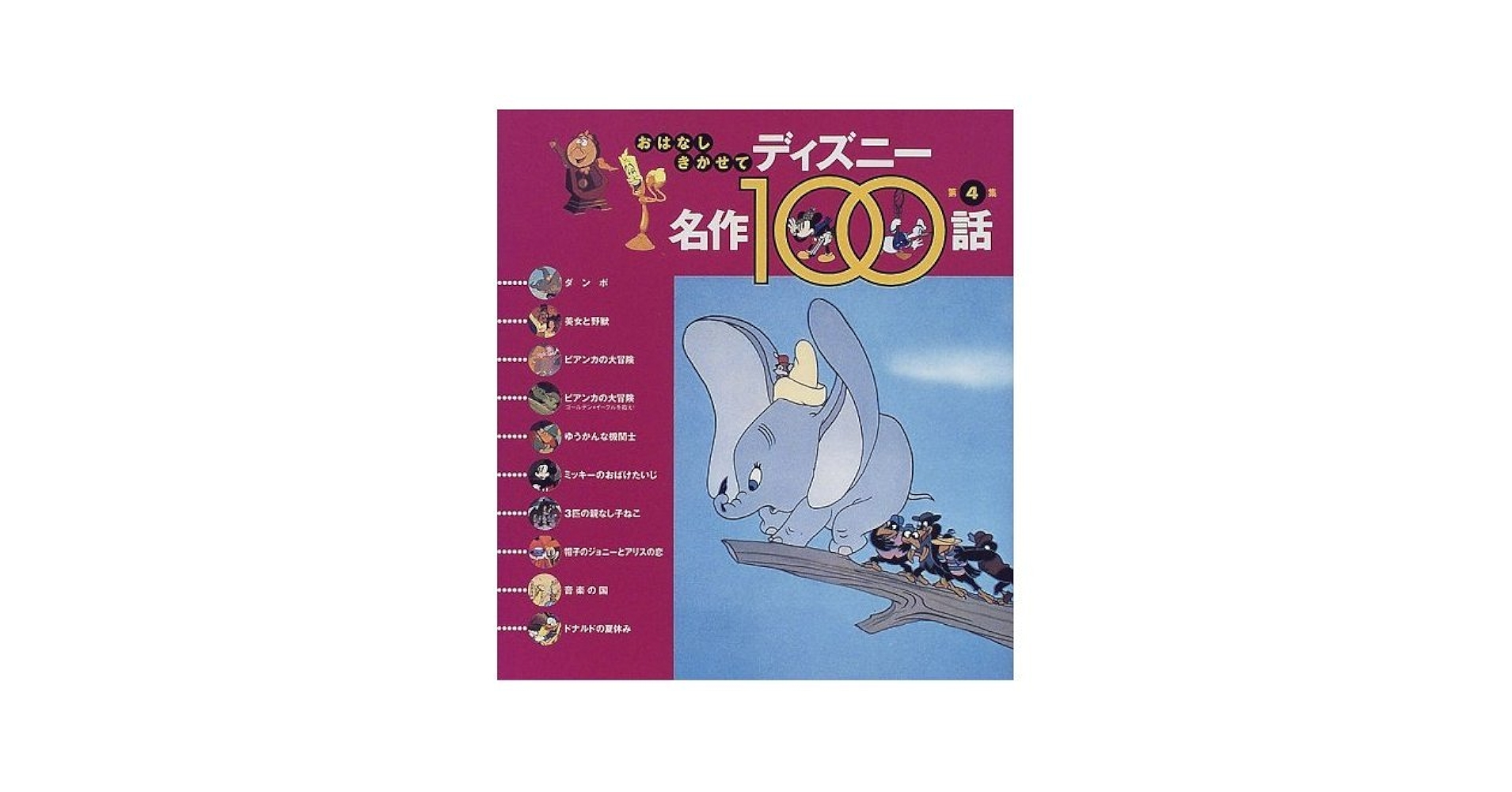 Amazon.co.jp: おはなしきかせてディズニー名作100話 第4集