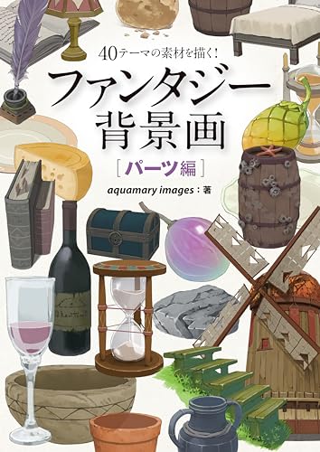 ファンタジー背景画 パーツ編