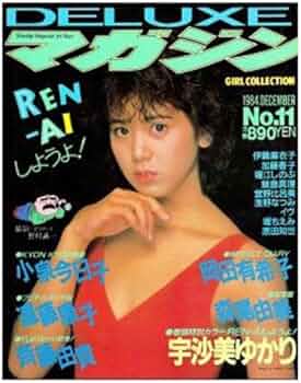 Amazon.co.jp: DELUXEマガジン №．11 宇佐美ゆかり 岡田有希子 森尾