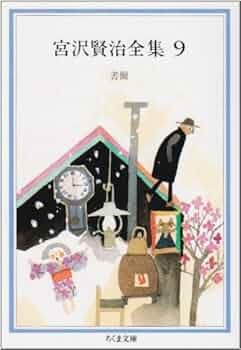 Amazon.co.jp: 宮沢賢治全集 (9) (ちくま文庫 み 1-9) : 宮沢 賢治: 本 Amazon.co.jp: 宮沢賢治全集 (9) (ちくま文庫 み 1-9) : 宮沢 賢治: 本