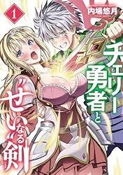 漫画半端コレクション② Amazon.co.jp: チェリー勇者と“せい”なる剣 2 (少年チャンピオン