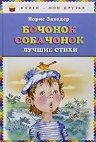 Bochonok sobachonok 5699483772 Book Cover