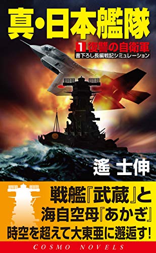 真 日本艦隊 1 復讐の自衛軍 コスモノベルズ 遙士伸 日本の小説 文芸 Kindleストア Amazon
