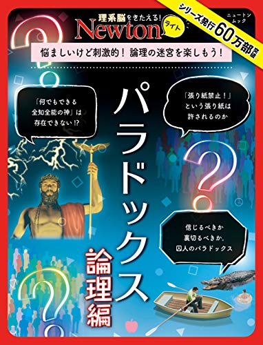 スマホ 無料電子書籍 Newtonライト『パラドックス 論理編』 バイ