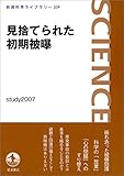 見捨てられた初期被曝 (岩波科学ライブラリー)