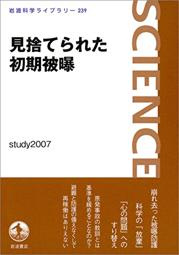 見捨てられた初期被曝 (岩波科学ライブラリー)