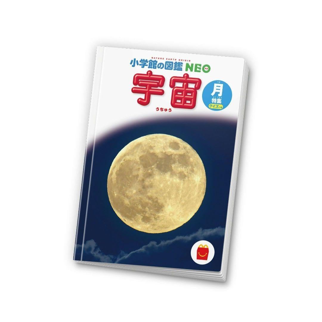 Amazon.co.jp: 小学館の図鑑 NEO 宇宙 月特集 マクドナルド ハッピー