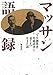 マッサン語録 ~ニッカ創業者・竹鶴政孝と妻リタの生きた道