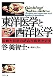 東洋医学と西洋医学 伝統と科学の結合が病気を治す (PHP文庫)
