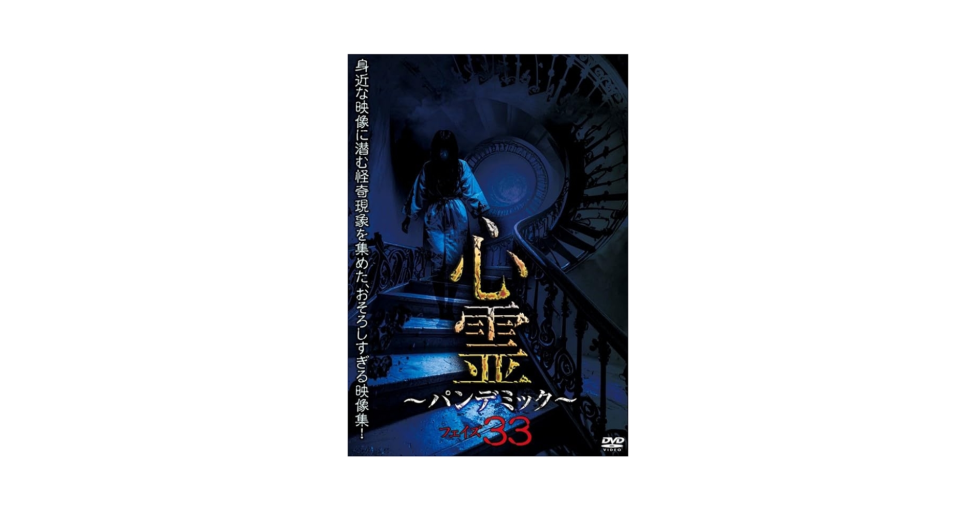 Amazon.co.jp: 心霊～パンデミック～フェイズ33 [DVD
