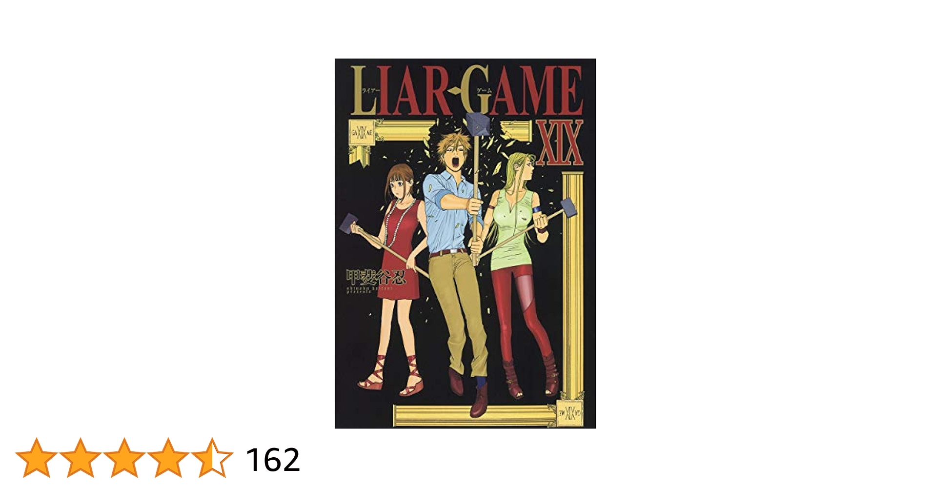LIAR GAME 19 (ヤングジャンプコミックス) | 甲斐谷 忍 |本