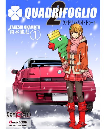 オライリー 無料電子書籍 クアドリフォリオ・ドゥーエ Vol.1 (日本語のみ) バイ