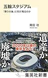 五輪スタジアム 「祭りの後」に何が残るのか (集英社新書)