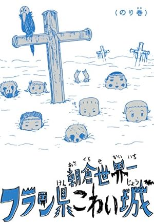 地獄のサラミちゃん (祥伝社コミック文庫) | 朝倉世界一 | 女性マンガ