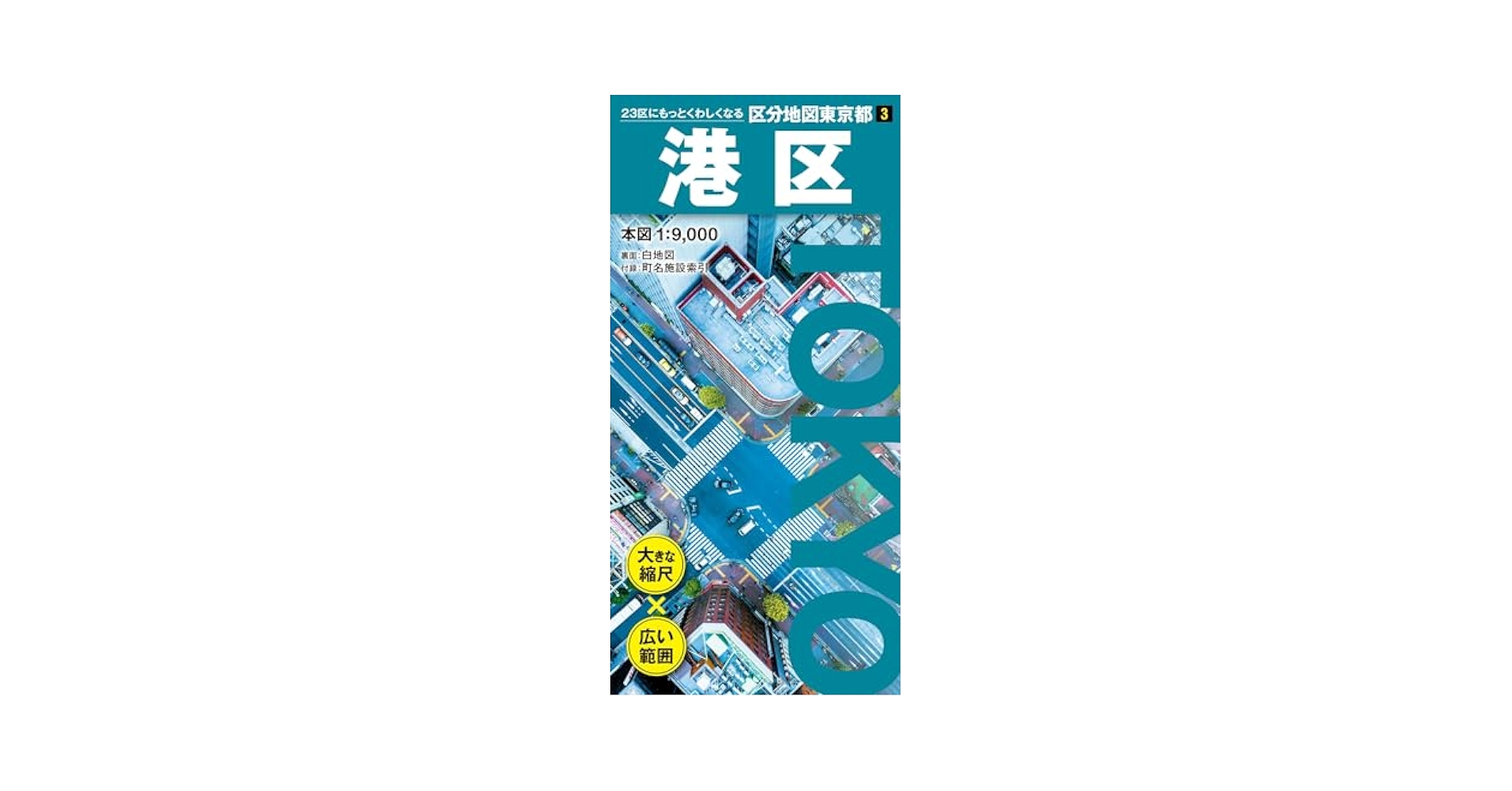 区分地図東京都 港区 (区分地図東京都 3) | 昭文社 地図 編集部