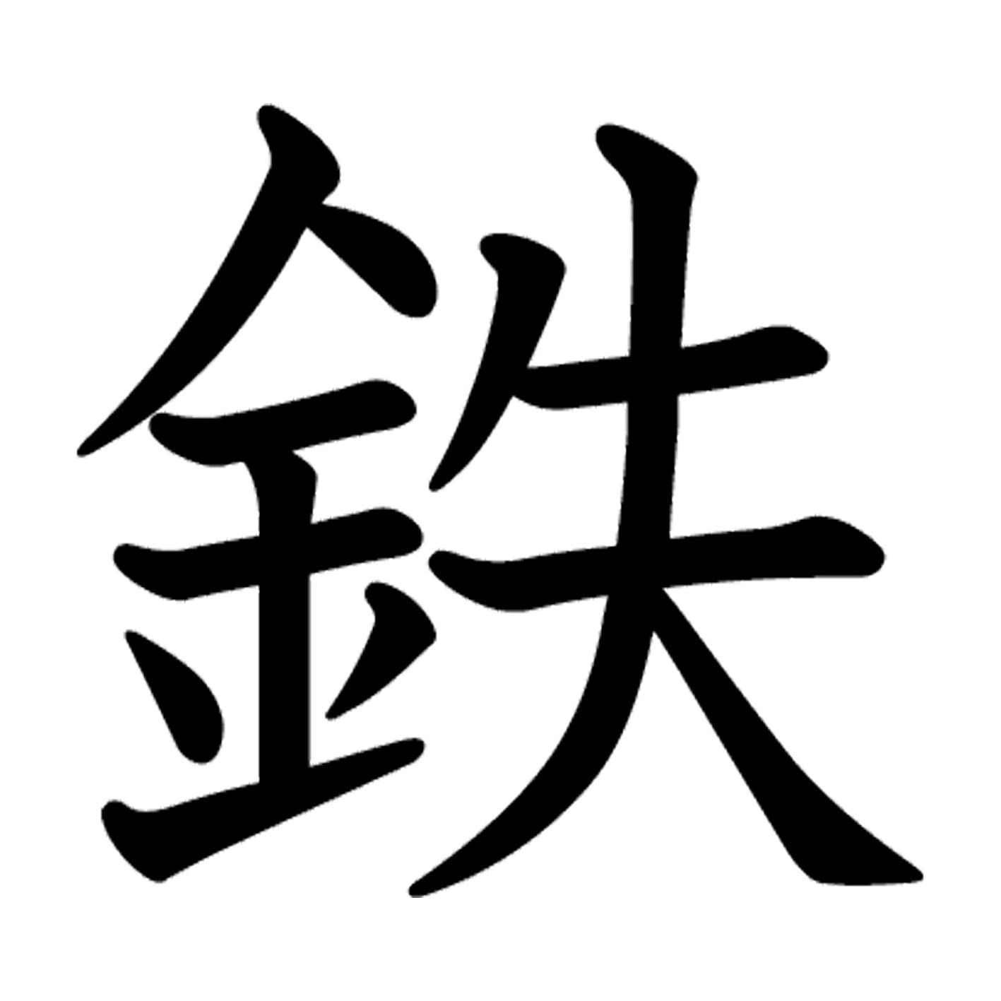 Amazon.co.jp: 一文字からの漢字 鉄 Mサイズ10×10cm ステッカー