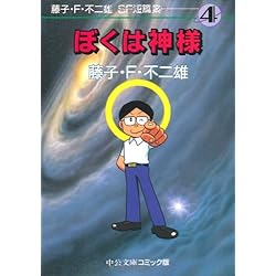 Amazon.co.jp: 藤子・F・不二雄SF短篇集 全4巻セット : 本