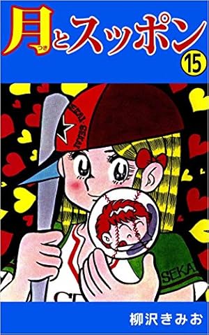 月とスッポン　２２巻２３巻　希少 22.23巻セット 月とスッポン 22巻23巻 希少 22.23巻セット 月とスッポン 22巻