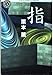 栗本 薫: 指 (角川ホラー文庫 19-3)
