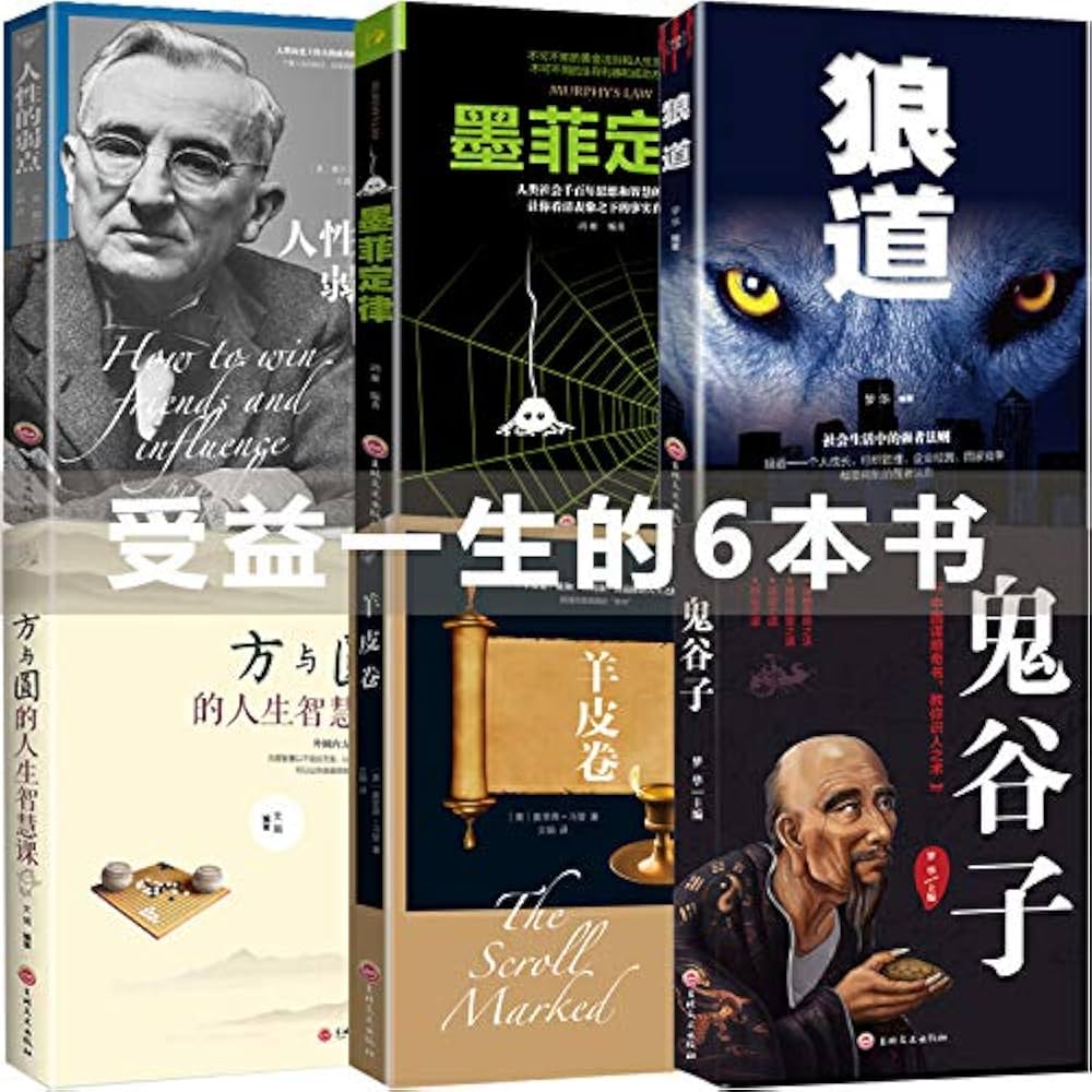 Amazon.com: 狼道正版鬼谷子全集墨菲定律正版人性的弱点卡耐基