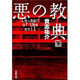 悪の教典（下） (文春文庫)