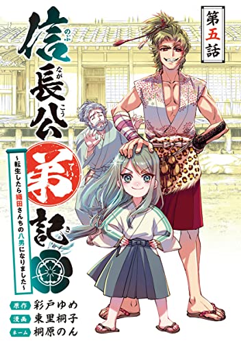 信長公弟記~転生したら織田さんちの八男になりました~(話売り) #5 (ヤングチャンピオン・コミックス)