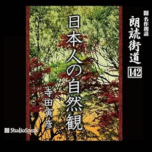 朗読街道(142)日本人の自然観