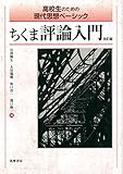 高校生のための現代思想ベーシック ちくま評論入門 改訂版 (高校生のための現代文アンソロジー・シリーズ) 高校生のための現代思想ベーシック ちくま評論入門 改訂版 (高校生のための現代文アンソロジー・シリーズ)
