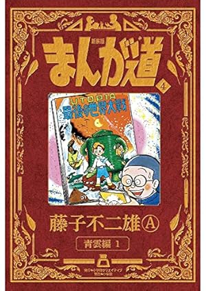 新装版 まんが道 6 | 藤子 不二雄A |本 | 通販 | Amazon