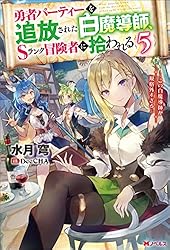 Amazon.co.jp: 勇者パーティーを追放された白魔導師、Sランク
