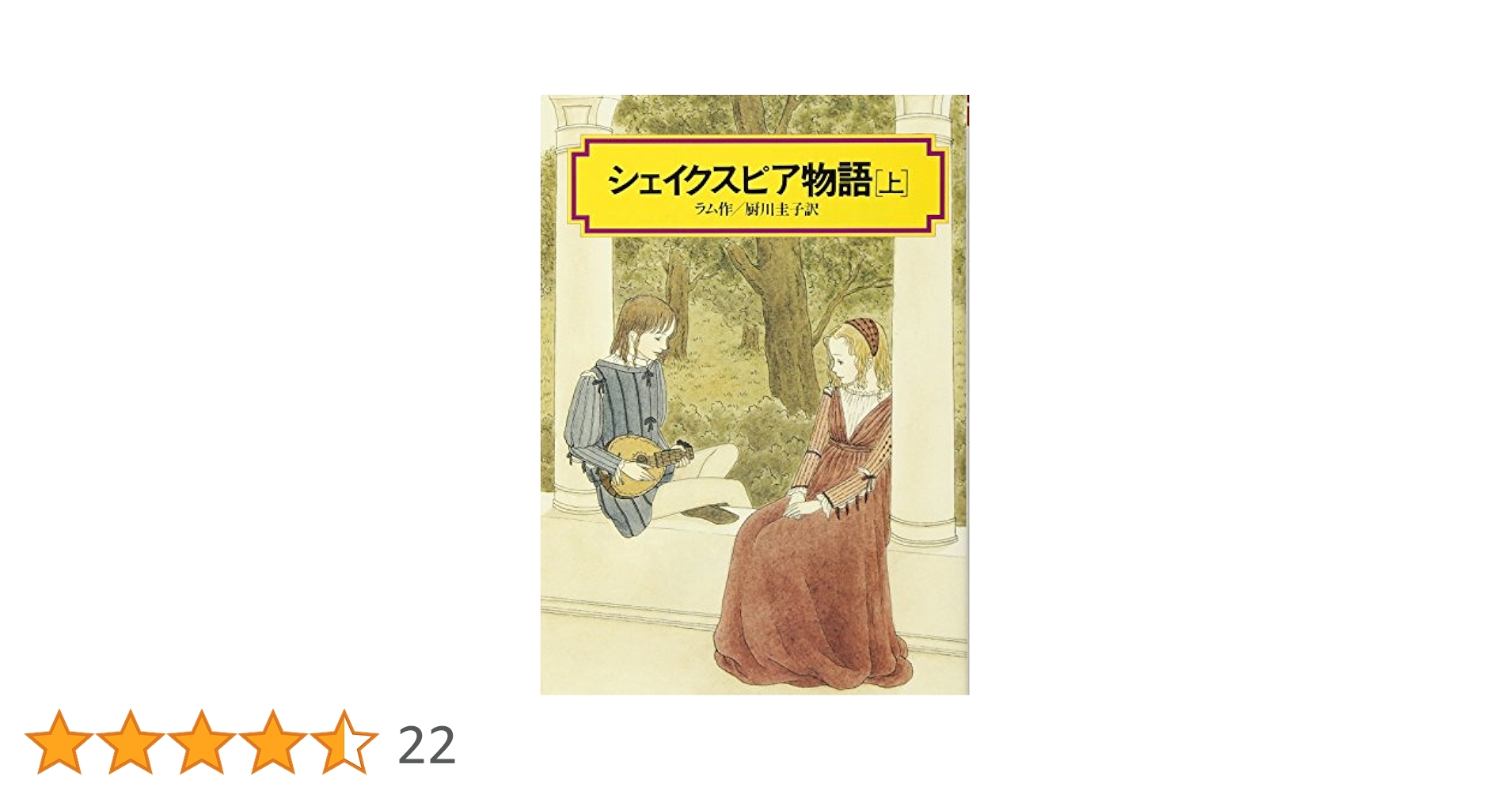 シェイクスピア物語 シェイクスピア物語(上) (偕成社文庫4035) | チャールズ ラム