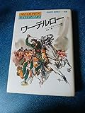 ワーテルロー 炎の英雄シャープ (シャープ・シリーズ 11)