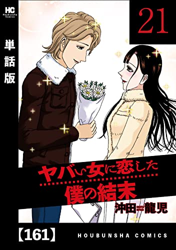 ヤバい女に恋した僕の結末【単話版】 161 (芳文社コミックス)