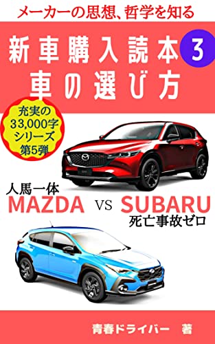新車購入読本3 メーカーの思想、哲学を知る
