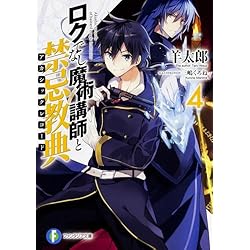 ロクでなし魔術講師と禁忌教典 1-18巻 新品セット |本 | 通販