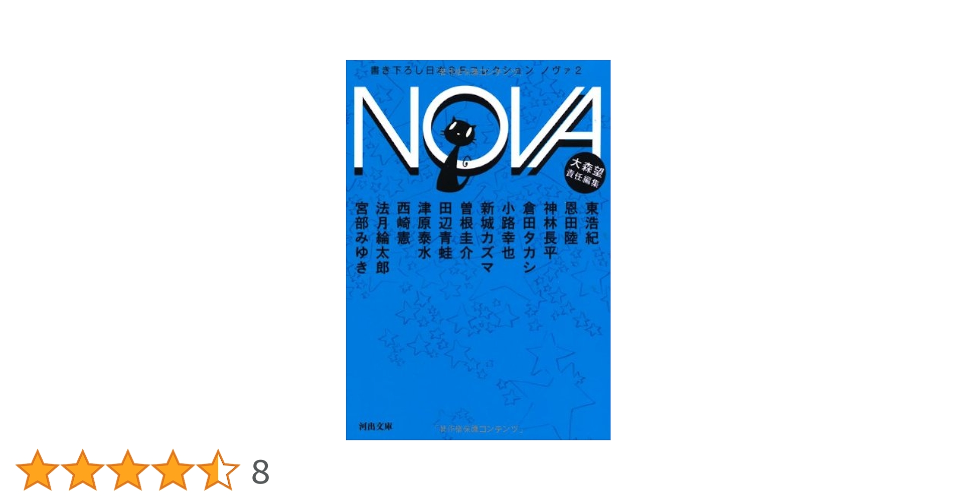 Amazon.co.jp: NOVA 2-書き下ろし日本SFコレクション (河出