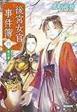 後宮女官の事件簿（四）　花の章