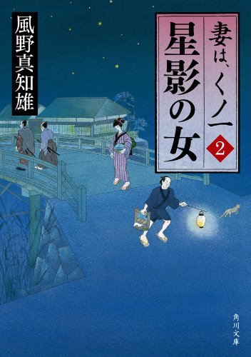 スマホ 無料電子書籍 星影の女　妻は、くノ一 2 (角川文庫) バイ
