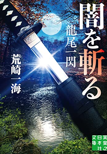 闇を斬る 龍尾一閃 (実業之日本社文庫)