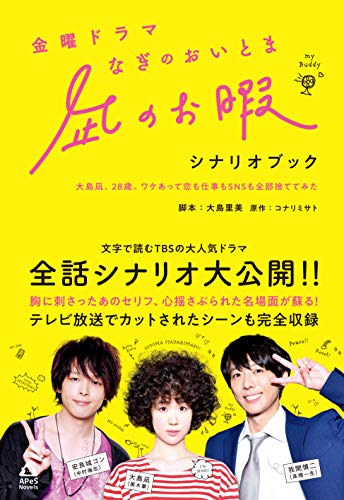 金曜ドラマ 凪のお暇 シナリオブック: 大島凪、28歳。ワケあって恋も仕事もSNSも全部捨ててみた (APeS Novels)