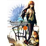 劇場版　STEINS;GATE　負荷領域のデジャヴ　上 (角川スニーカー文庫)