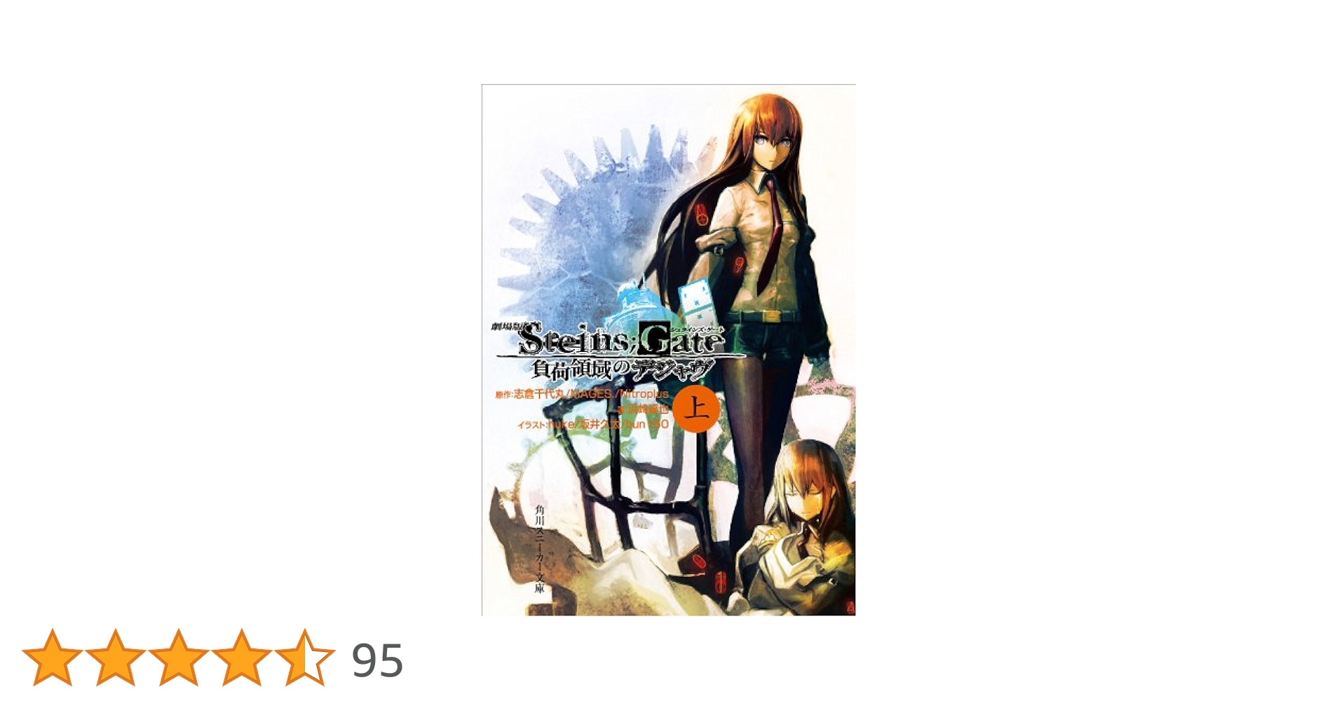 劇場版 STEINS;GATE 負荷領域のデジャヴ 超豪華版('13STEIN… 劇場版 STEINS；GATE 負荷領域のデジャヴ 上」浜崎