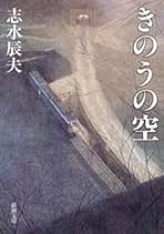 Amazon.co.jp: 志水 辰夫: 本