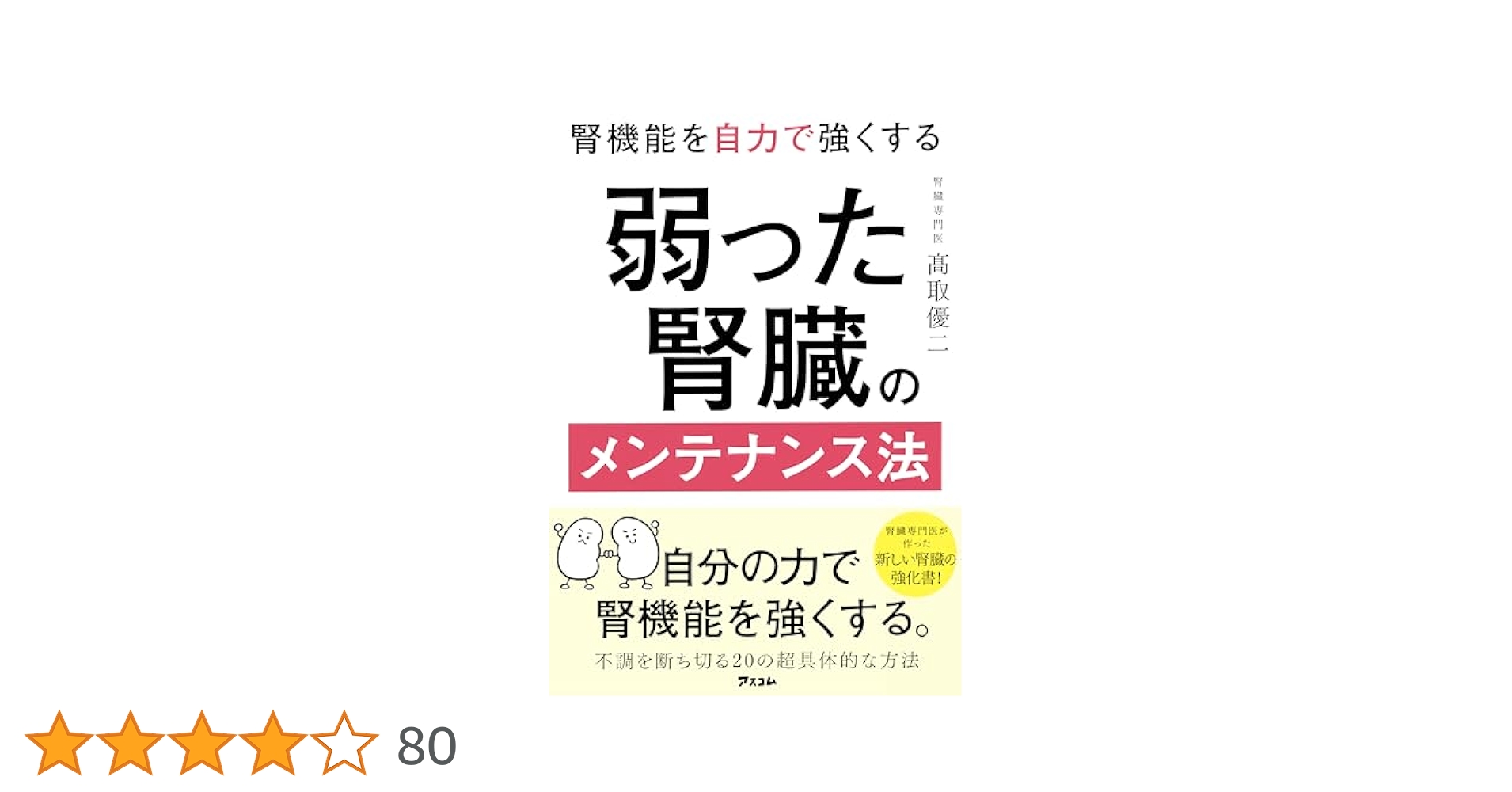 裁断済　腎臓栄養学 裁断済 腎臓栄養学 から厳選した 明彦, 加藤 | 腎臓栄養学 竹谷 |