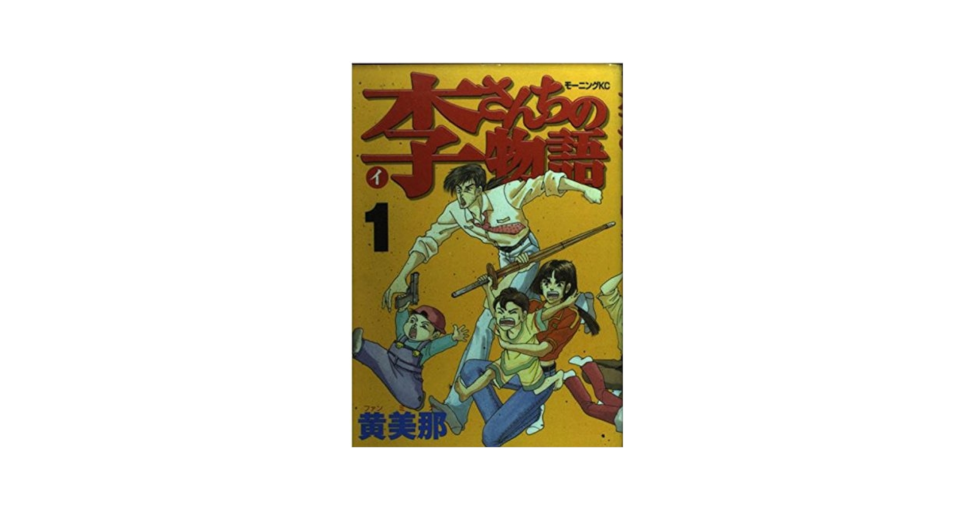 【中古】 李さんちの物語 １/講談社/黄美那 李さんちの物語（1）』（黄 美那,戸田 郁子）｜講談社