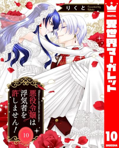 悪役令嬢は浮気者を許しません! 10 (異世界マーガレット)