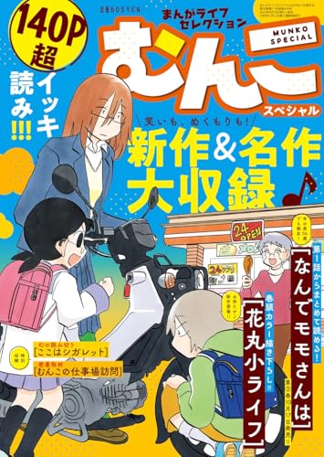 まんがライフセレクション むんこスペシャル 2025年 11 月号 [雑誌]: まんがライフオリジナル 増刊のサムネイル