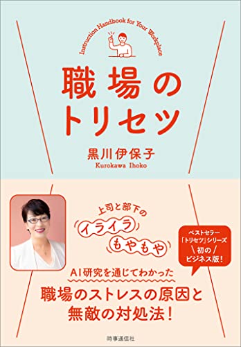 職場のトリセツ
